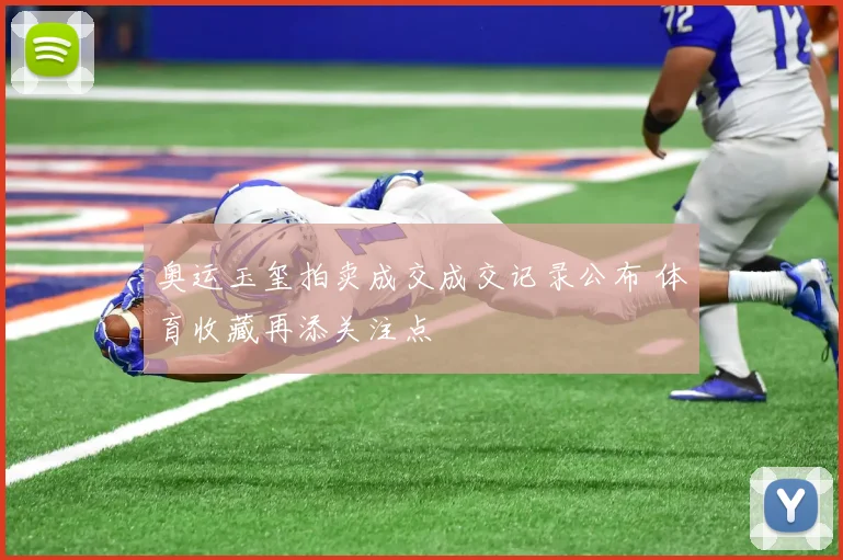 奥运玉玺拍卖成交成交记录公布 体育收藏再添关注点